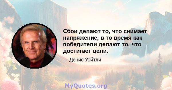 Сбои делают то, что снимает напряжение, в то время как победители делают то, что достигает цели.