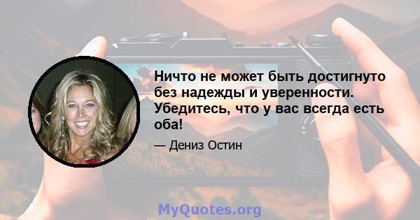 Ничто не может быть достигнуто без надежды и уверенности. Убедитесь, что у вас всегда есть оба!