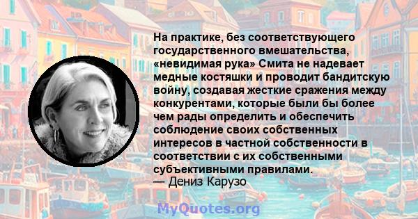 На практике, без соответствующего государственного вмешательства, «невидимая рука» Смита не надевает медные костяшки и проводит бандитскую войну, создавая жесткие сражения между конкурентами, которые были бы более чем