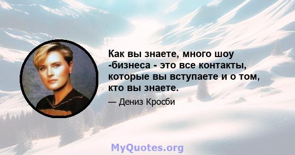 Как вы знаете, много шоу -бизнеса - это все контакты, которые вы вступаете и о том, кто вы знаете.