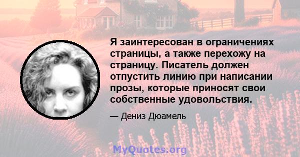 Я заинтересован в ограничениях страницы, а также перехожу на страницу. Писатель должен отпустить линию при написании прозы, которые приносят свои собственные удовольствия.