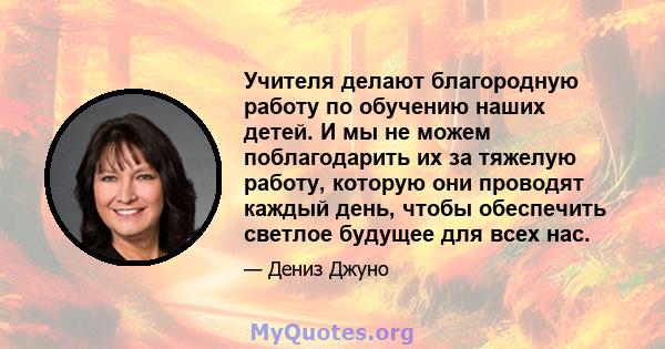 Учителя делают благородную работу по обучению наших детей. И мы не можем поблагодарить их за тяжелую работу, которую они проводят каждый день, чтобы обеспечить светлое будущее для всех нас.