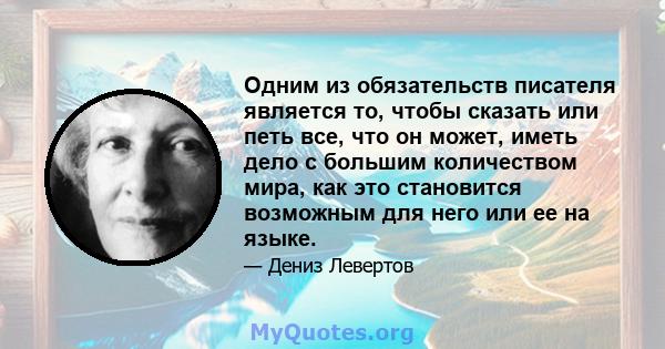 Одним из обязательств писателя является то, чтобы сказать или петь все, что он может, иметь дело с большим количеством мира, как это становится возможным для него или ее на языке.