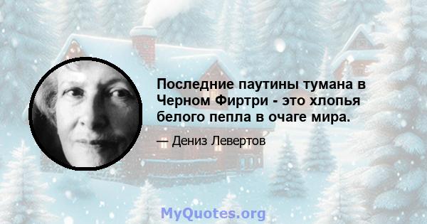 Последние паутины тумана в Черном Фиртри - это хлопья белого пепла в очаге мира.