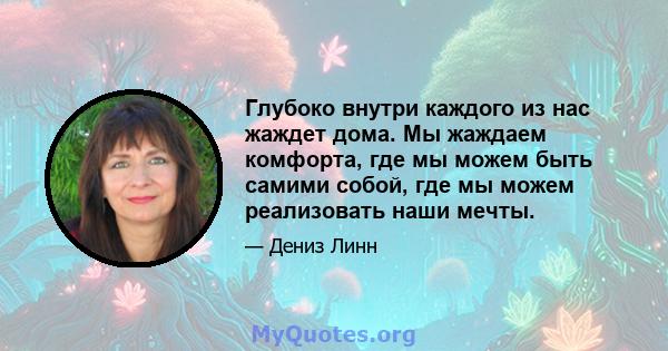 Глубоко внутри каждого из нас жаждет дома. Мы жаждаем комфорта, где мы можем быть самими собой, где мы можем реализовать наши мечты.