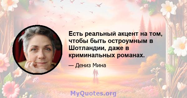 Есть реальный акцент на том, чтобы быть остроумным в Шотландии, даже в криминальных романах.