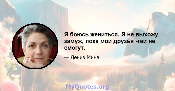 Я боюсь жениться. Я не выхожу замуж, пока мои друзья -геи не смогут.