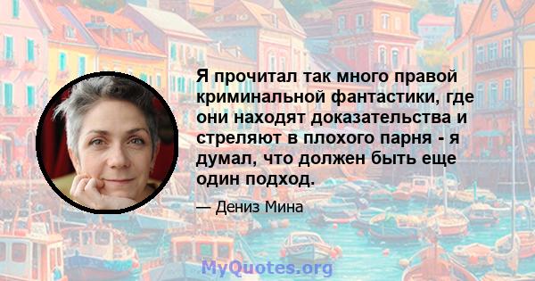 Я прочитал так много правой криминальной фантастики, где они находят доказательства и стреляют в плохого парня - я думал, что должен быть еще один подход.