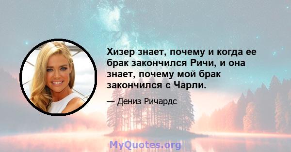 Хизер знает, почему и когда ее брак закончился Ричи, и она знает, почему мой брак закончился с Чарли.