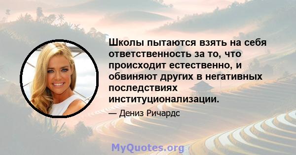 Школы пытаются взять на себя ответственность за то, что происходит естественно, и обвиняют других в негативных последствиях институционализации.