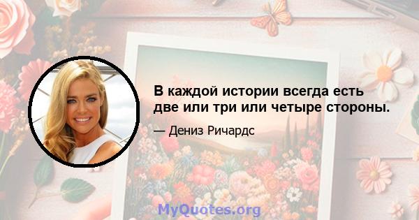 В каждой истории всегда есть две или три или четыре стороны.