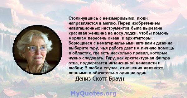 Столкнувшись с неизмеримыми, люди направляются в магию. Перед изобретением навигационных инструментов была вырезана красивая женщина на носу лодки, чтобы помочь морякам пересечь океан; и архитекторы, борющиеся с