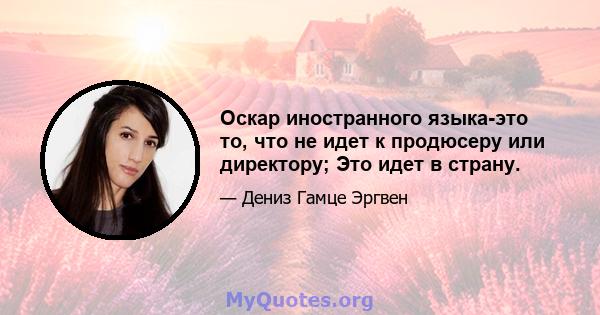 Оскар иностранного языка-это то, что не идет к продюсеру или директору; Это идет в страну.