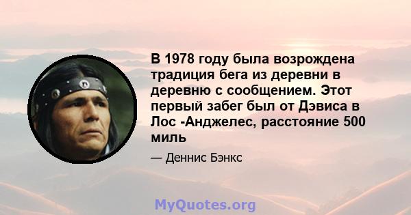 В 1978 году была возрождена традиция бега из деревни в деревню с сообщением. Этот первый забег был от Дэвиса в Лос -Анджелес, расстояние 500 миль