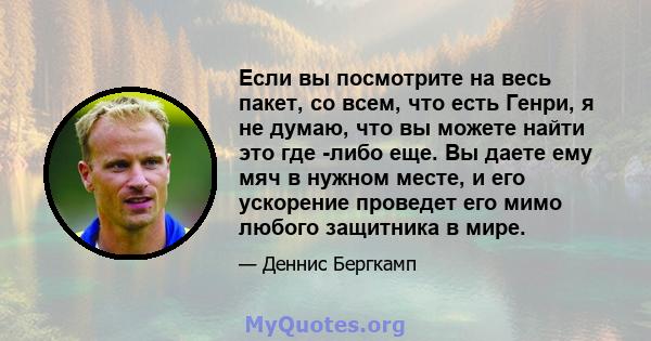 Если вы посмотрите на весь пакет, со всем, что есть Генри, я не думаю, что вы можете найти это где -либо еще. Вы даете ему мяч в нужном месте, и его ускорение проведет его мимо любого защитника в мире.