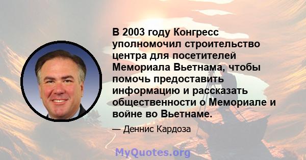 В 2003 году Конгресс уполномочил строительство центра для посетителей Мемориала Вьетнама, чтобы помочь предоставить информацию и рассказать общественности о Мемориале и войне во Вьетнаме.