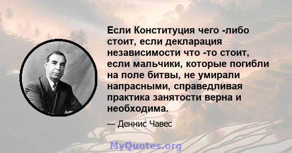 Если Конституция чего -либо стоит, если декларация независимости что -то стоит, если мальчики, которые погибли на поле битвы, не умирали напрасными, справедливая практика занятости верна и необходима.