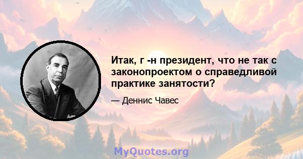 Итак, г -н президент, что не так с законопроектом о справедливой практике занятости?