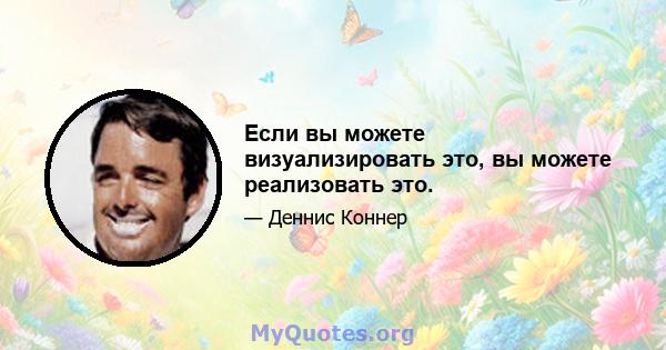 Если вы можете визуализировать это, вы можете реализовать это.