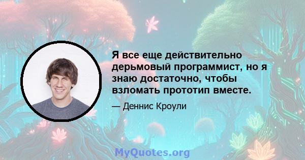 Я все еще действительно дерьмовый программист, но я знаю достаточно, чтобы взломать прототип вместе.