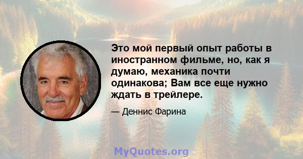 Это мой первый опыт работы в иностранном фильме, но, как я думаю, механика почти одинакова; Вам все еще нужно ждать в трейлере.