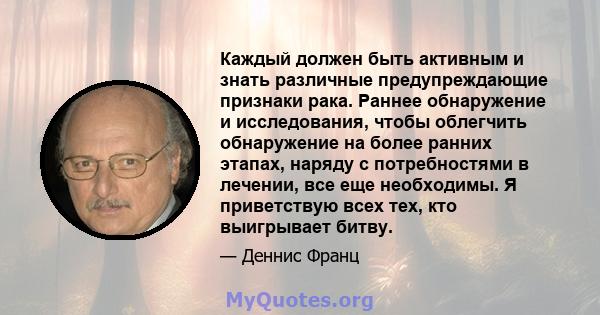 Каждый должен быть активным и знать различные предупреждающие признаки рака. Раннее обнаружение и исследования, чтобы облегчить обнаружение на более ранних этапах, наряду с потребностями в лечении, все еще необходимы. Я 