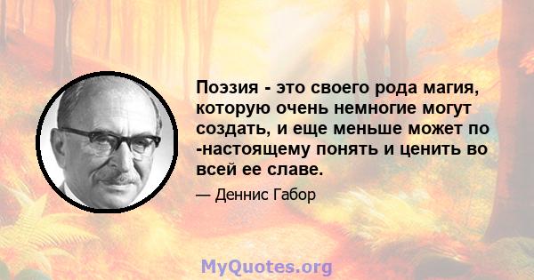 Поэзия - это своего рода магия, которую очень немногие могут создать, и еще меньше может по -настоящему понять и ценить во всей ее славе.