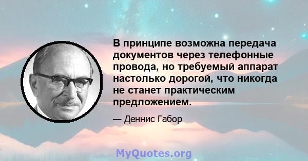 В принципе возможна передача документов через телефонные провода, но требуемый аппарат настолько дорогой, что никогда не станет практическим предложением.