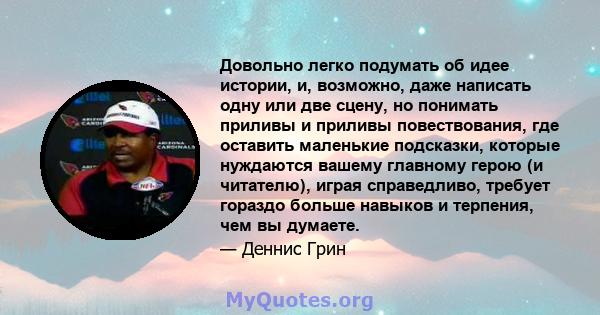 Довольно легко подумать об идее истории, и, возможно, даже написать одну или две сцену, но понимать приливы и приливы повествования, где оставить маленькие подсказки, которые нуждаются вашему главному герою (и