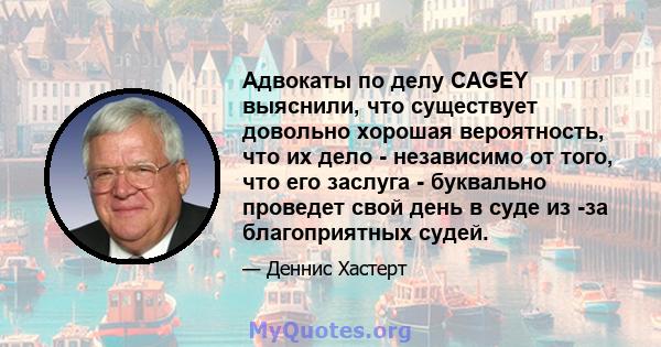 Адвокаты по делу CAGEY выяснили, что существует довольно хорошая вероятность, что их дело - независимо от того, что его заслуга - буквально проведет свой день в суде из -за благоприятных судей.