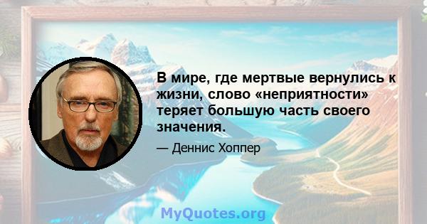 В мире, где мертвые вернулись к жизни, слово «неприятности» теряет большую часть своего значения.