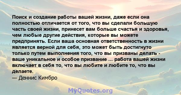 Поиск и создание работы вашей жизни, даже если она полностью отличается от того, что вы сделали большую часть своей жизни, принесет вам больше счастья и здоровья, чем любые другие действия, которые вы можете