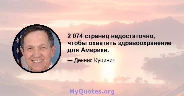 2 074 страниц недостаточно, чтобы охватить здравоохранение для Америки.