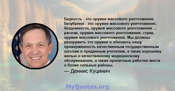 Бедность - это оружие массового уничтожения. Безубрина - это оружие массового уничтожения, бездомности, оружия массового уничтожения ... расизм, оружие массового уничтожения, страх, оружие массового уничтожения. Мы