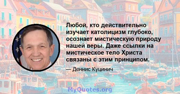 Любой, кто действительно изучает католицизм глубоко, осознает мистическую природу нашей веры. Даже ссылки на мистическое тело Христа связаны с этим принципом.