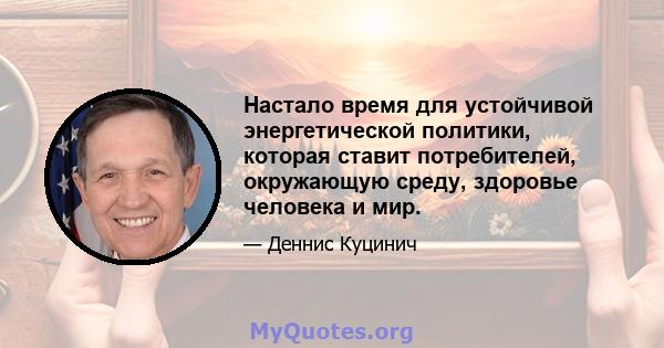 Настало время для устойчивой энергетической политики, которая ставит потребителей, окружающую среду, здоровье человека и мир.