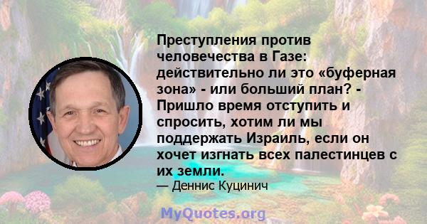 Преступления против человечества в Газе: действительно ли это «буферная зона» - или больший план? - Пришло время отступить и спросить, хотим ли мы поддержать Израиль, если он хочет изгнать всех палестинцев с их земли.