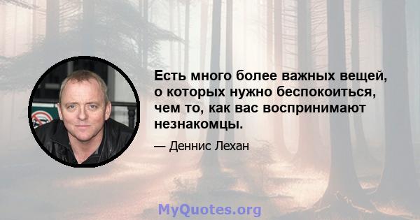 Есть много более важных вещей, о которых нужно беспокоиться, чем то, как вас воспринимают незнакомцы.