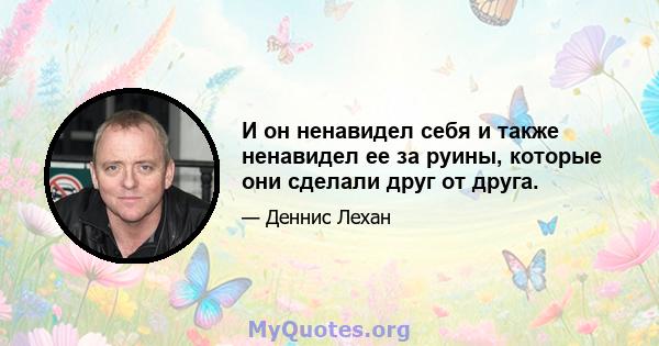 И он ненавидел себя и также ненавидел ее за руины, которые они сделали друг от друга.