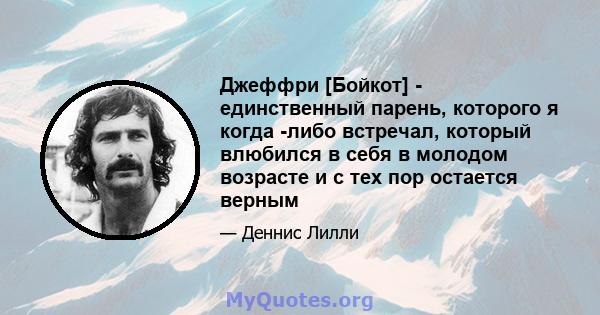 Джеффри [Бойкот] - единственный парень, которого я когда -либо встречал, который влюбился в себя в молодом возрасте и с тех пор остается верным