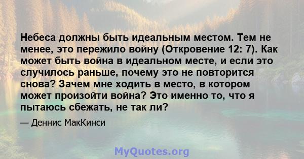 Небеса должны быть идеальным местом. Тем не менее, это пережило войну (Откровение 12: 7). Как может быть война в идеальном месте, и если это случилось раньше, почему это не повторится снова? Зачем мне ходить в место, в