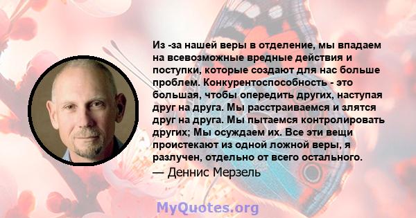 Из -за нашей веры в отделение, мы впадаем на всевозможные вредные действия и поступки, которые создают для нас больше проблем. Конкурентоспособность - это большая, чтобы опередить других, наступая друг на друга. Мы