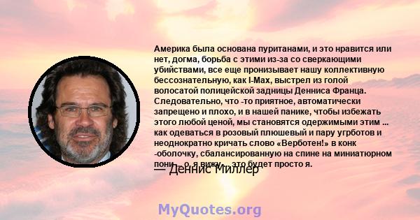 Америка была основана пуританами, и это нравится или нет, догма, борьба с этими из-за со сверкающими убийствами, все еще пронизывает нашу коллективную бессознательную, как I-Max, выстрел из голой волосатой полицейской