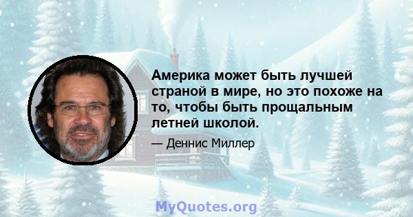 Америка может быть лучшей страной в мире, но это похоже на то, чтобы быть прощальным летней школой.