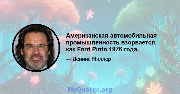 Американская автомобильная промышленность взорвается, как Ford Pinto 1976 года.