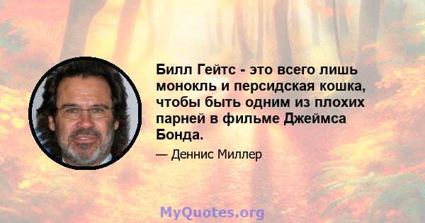 Билл Гейтс - это всего лишь монокль и персидская кошка, чтобы быть одним из плохих парней в фильме Джеймса Бонда.