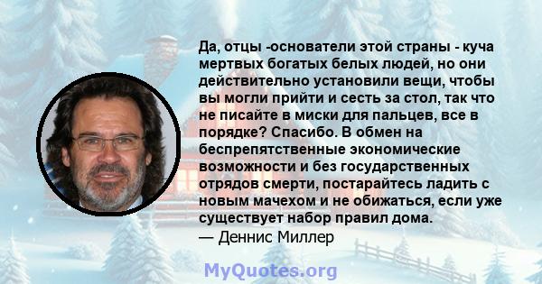 Да, отцы -основатели этой страны - куча мертвых богатых белых людей, но они действительно установили вещи, чтобы вы могли прийти и сесть за стол, так что не писайте в миски для пальцев, все в порядке? Спасибо. В обмен