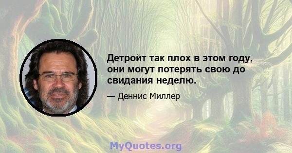 Детройт так плох в этом году, они могут потерять свою до свидания неделю.