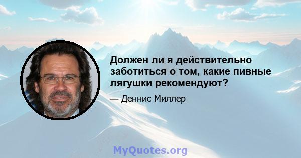 Должен ли я действительно заботиться о том, какие пивные лягушки рекомендуют?