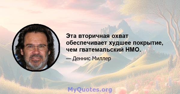 Эта вторичная охват обеспечивает худшее покрытие, чем гватемальский HMO.